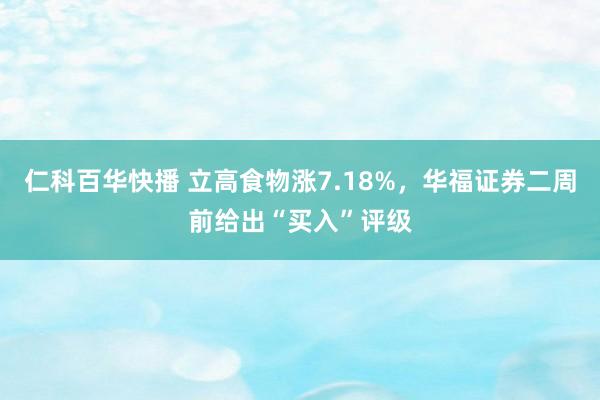 仁科百华快播 立高食物涨7.18%，华福证券二周前给出“买入”评级