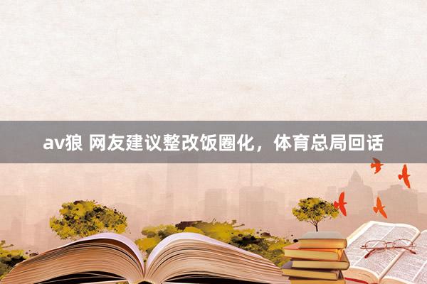 av狼 网友建议整改饭圈化，体育总局回话