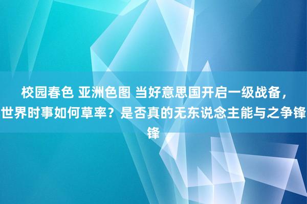 校园春色 亚洲色图 当好意思国开启一级战备，世界时事如何草率？是否真的无东说念主能与之争锋