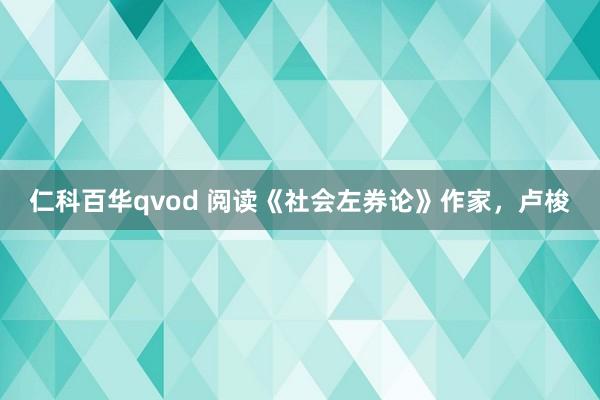 仁科百华qvod 阅读《社会左券论》作家，卢梭