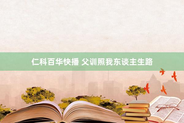 仁科百华快播 父训照我东谈主生路