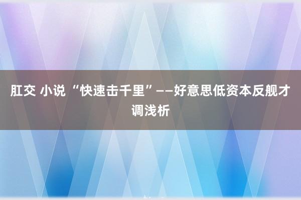 肛交 小说 “快速击千里”——好意思低资本反舰才调浅析