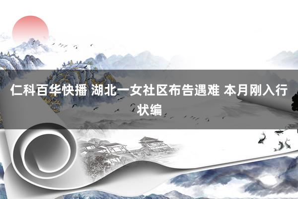 仁科百华快播 湖北一女社区布告遇难 本月刚入行状编