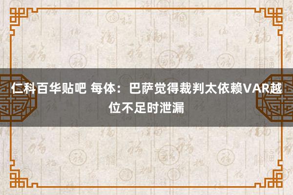 仁科百华贴吧 每体:巴萨觉得裁判太依赖VAR越位不足时泄漏