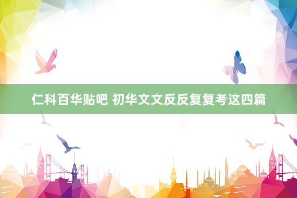 仁科百华贴吧 初华文文反反复复考这四篇