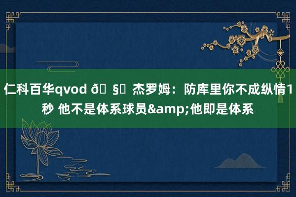仁科百华qvod 🧐杰罗姆：防库里你不成纵情1秒 他不是体系球员&他即是体系