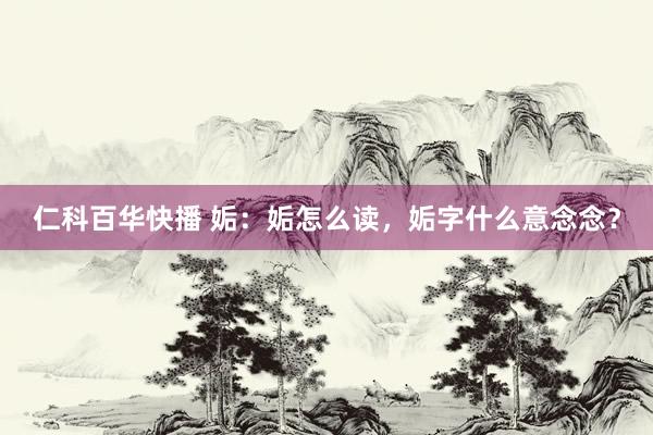 仁科百华快播 姤：姤怎么读，姤字什么意念念？