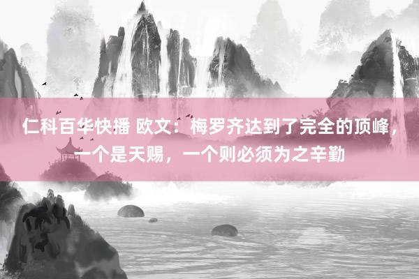 仁科百华快播 欧文：梅罗齐达到了完全的顶峰，一个是天赐，一个则必须为之辛勤