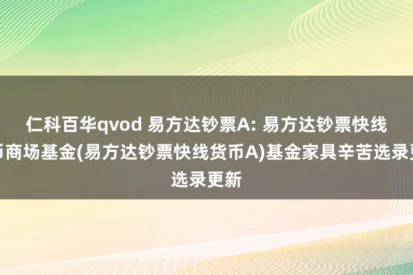 仁科百华qvod 易方达钞票A: 易方达钞票快线货币商场基金(易方达钞票快线货币A)基金家具辛苦选录更新