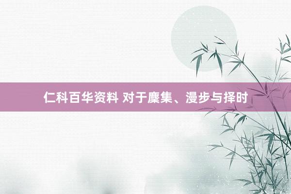 仁科百华资料 对于麇集、漫步与择时