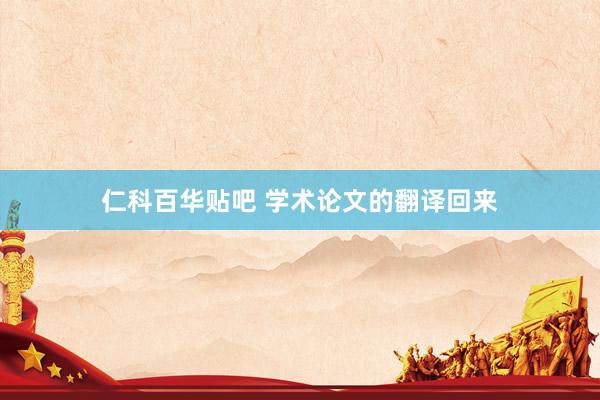 仁科百华贴吧 学术论文的翻译回来