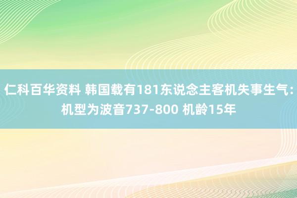 仁科百华资料 韩国载有181东说念主客机失事生气：机型为波音737-800 机龄15年