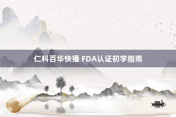 仁科百华快播 FDA认证初学指南