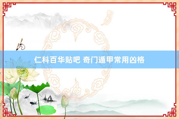 仁科百华贴吧 奇门遁甲常用凶格