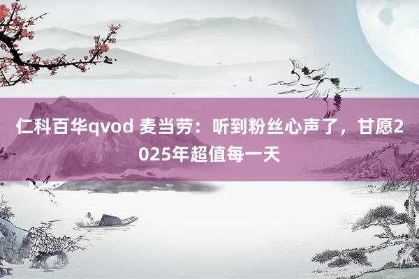 仁科百华qvod 麦当劳：听到粉丝心声了，甘愿2025年超值每一天