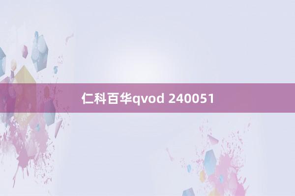 仁科百华qvod 240051