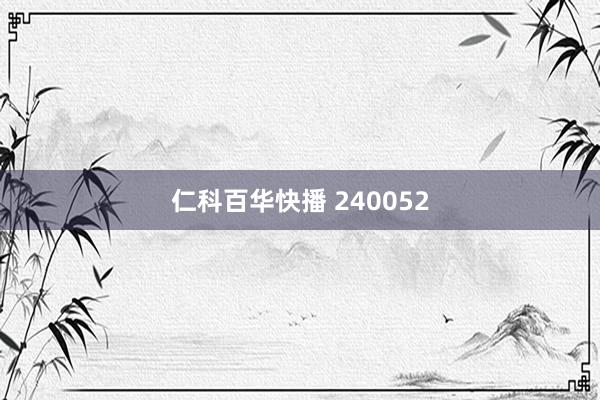 仁科百华快播 240052