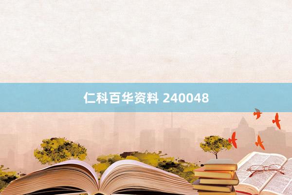 仁科百华资料 240048