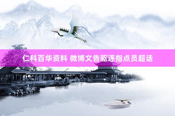 仁科百华资料 微博文告驱逐指点员超话