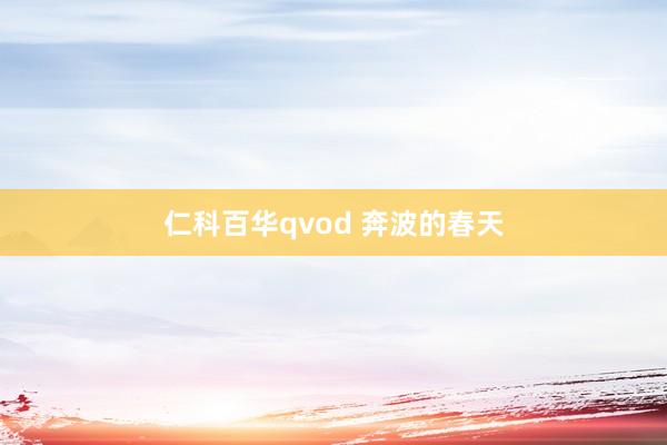 仁科百华qvod 奔波的春天