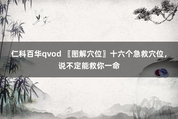 仁科百华qvod 〖图解穴位〗十六个急救穴位，说不定能救你一命