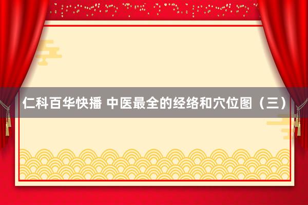 仁科百华快播 中医最全的经络和穴位图（三）