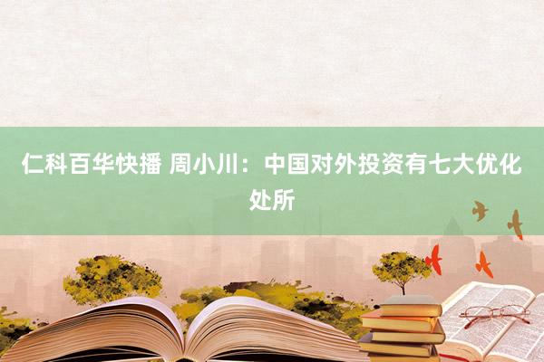 仁科百华快播 周小川：中国对外投资有七大优化处所
