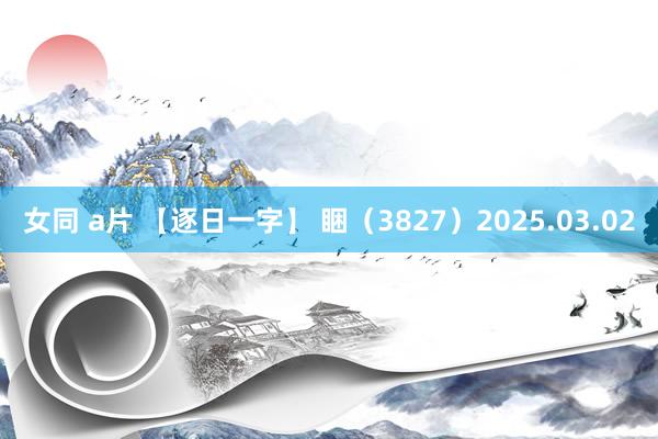 女同 a片 【逐日一字】 睏（3827）2025.03.02