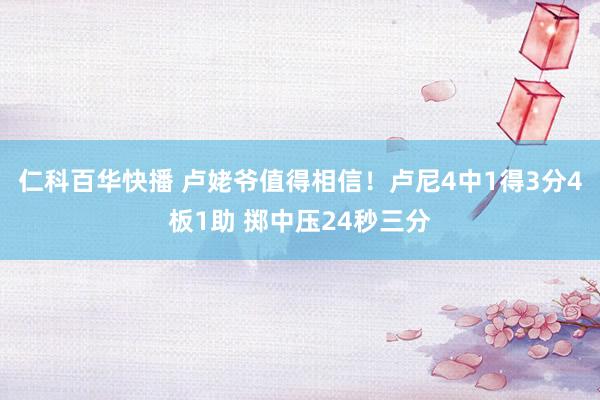 仁科百华快播 卢姥爷值得相信！卢尼4中1得3分4板1助 掷中压24秒三分