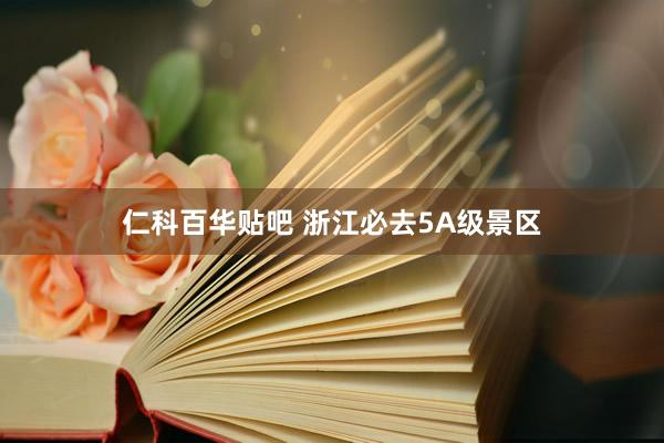 仁科百华贴吧 浙江必去5A级景区